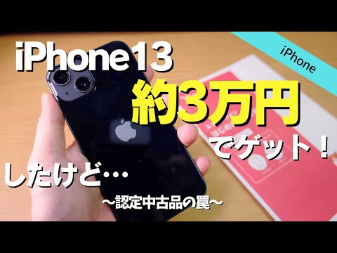 【iPhone13が約3万円】ワイモバイルにMNPして認定中古品をゲットした