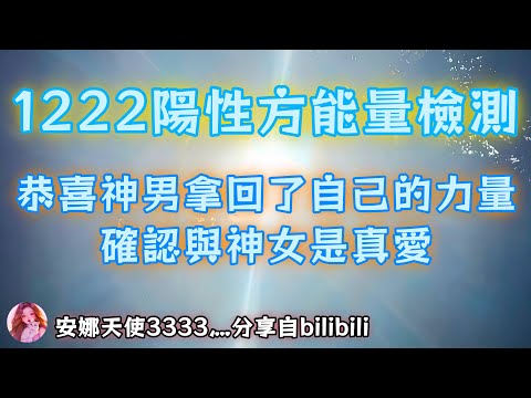 ❰ 宇宙傳訊 ❱ 神魔大戰結束！恭喜神男拿回了自己的力量，確認與神女是真愛