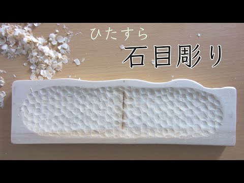 石目彫りをするだけの動画【木を彫る】