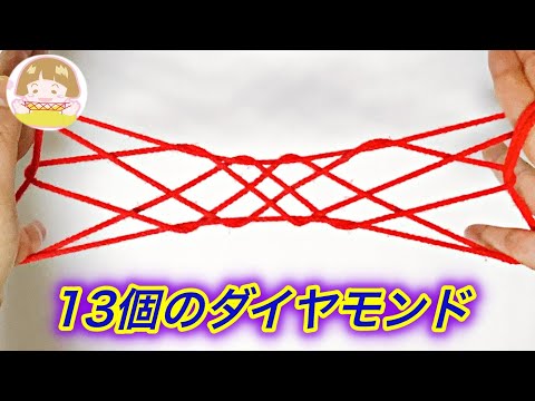 【あやとり】１３個のダイヤモンドの作り方【音声解説あり】String figures The Diamond / ばぁばのあやとり