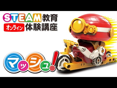 11/13 マッシュを作ろう！　オンラインSTEAM教育体験講座