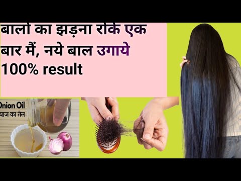 बालों का झड़ना, टूटना बंद करें एक रात में नए बाल , उगाए || silky long hair, Hair fall control