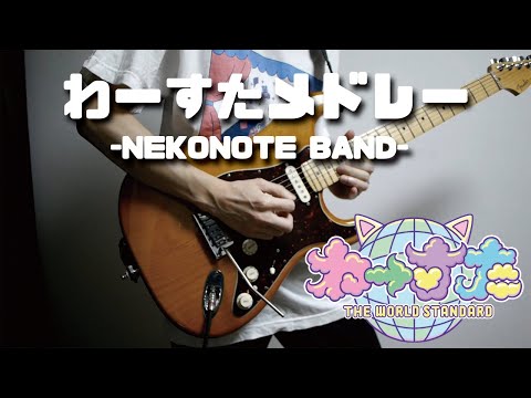 【ギターアングル】わーすたの曲をメドレーにしてバンド演奏してみた【わーすたコラボ】