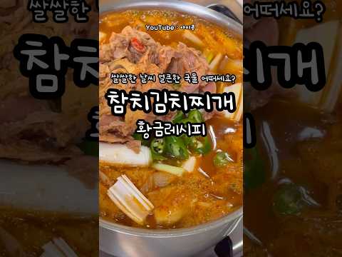 참치김치찌개(콩이네 1분레시피)#오늘뭐먹지#참치김치찌개#참치찌개#간단요리#1분꿀팁#1분레시피#간단한끼#초간단요리#김치찌개#집밥추천#김치찌개레시피#참치찌개레시피#칼칼한국물#얼큰한국물