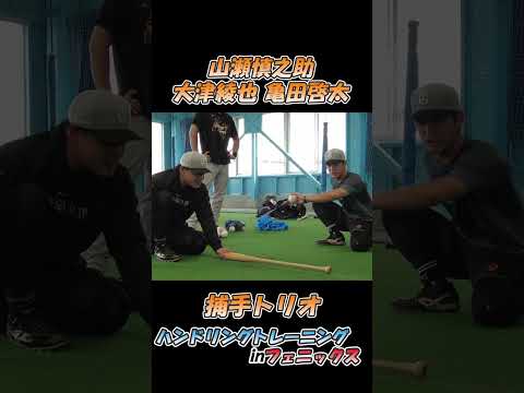 捕手トリオハンドリング強化！！(山瀬慎之助・大津綾也・亀田啓太)　#shorts