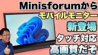 【タッチが便利】Minisforumからモバイルモニターが登場！　ミニPCが得意なメーカーはどう作ってくるのでしょうか「 MSSA156モバイルモニター」をレビューします