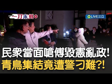 「傅崐萁毀憲亂政!」民眾當面開嗆傅! 立院外青鳥集結遭警察刁難? 民眾:他們說我們非法集會 坦言越來越像戒嚴｜【新台灣加油】20241220｜三立新聞台