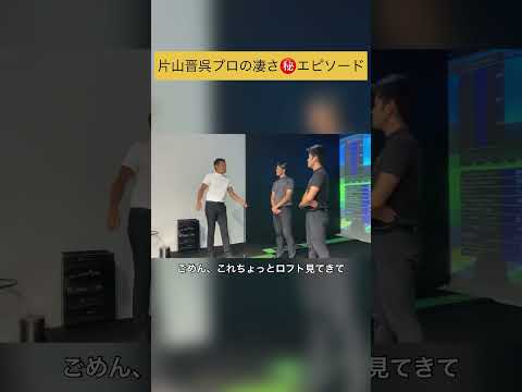 片山晋呉プロの凄さが分かる㊙️エピソードpart1