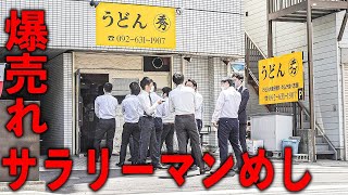 福岡）近隣のサラリーマン達を一網打尽にする爆売れうどん店