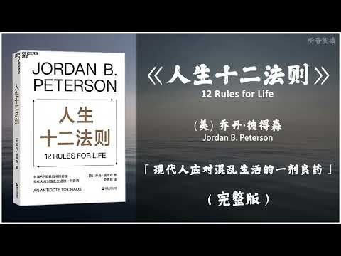 【有声书】读懂十二条法则 你就能解决人生80%的不如意《人生十二法则》「现代人应对混乱生活的一剂良药」 (下）完整版（高音质）