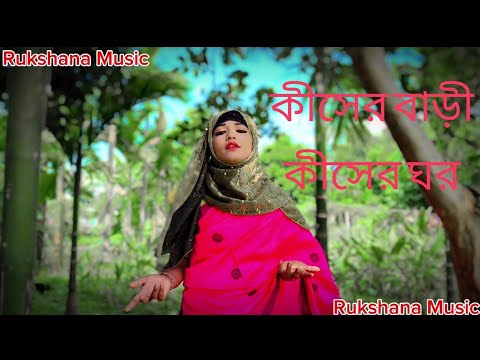 আশার বাসা ভেঙে গেছে আর কি আমার আশা আছে ‌|| ashar basha benge gese ar ki amar asha ase