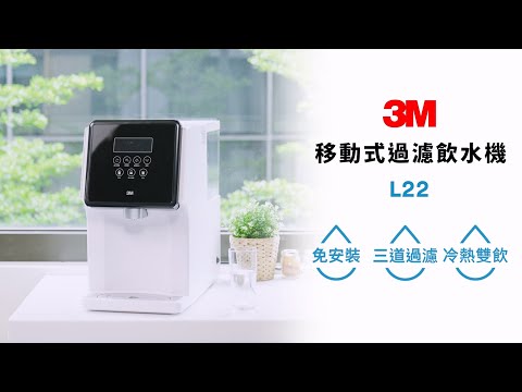 3M 移動式過濾飲水機 L22