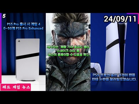 PS5 Pro 한국 출시일 11월 7일, 가격은 111만 8,000원 외 | 레드 게임 뉴스