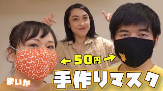 【マスク不足】材料費50円！最強布マスクの作り方！