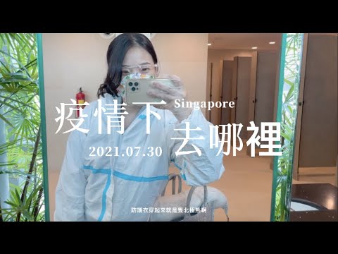 我是台灣人在新加坡三年了｜還是決定要回去了【疫情下台灣機場的入境措施】