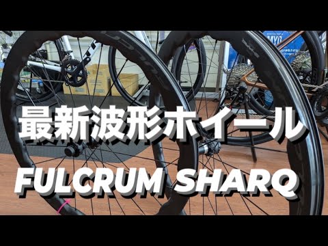 反則の領域でしょ！エグすぎる！FULCRUM SHARQ