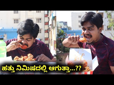 10 ನಿಮಿಷದಲ್ಲಿ 1 KFC Bucket Chicken ತಿನ್ನೋಕೆ ಆಗುತ್ತಾ...?? | Likhith Shetty Vlogs |