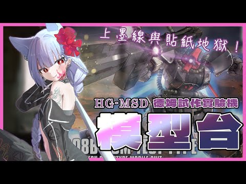 【露手超美麗3D回】上墨線與貼紙地獄/我竟把自己活成本子｜YMS-08B Dom Test Type｜德姆試做實驗機