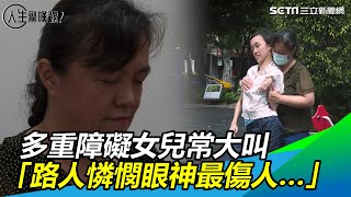 鋼鐵母親／多重障礙女兒常大叫　「路人憐憫眼神最傷人…」｜三立新聞網 SETN.com