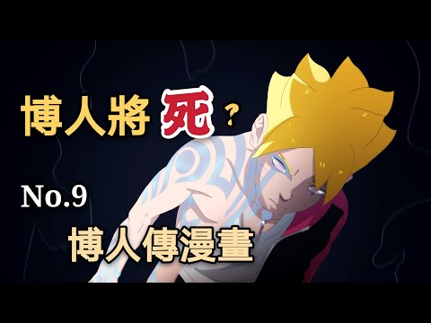 漩渦博人要死了？楔的秘密大公開！【博人傳漫畫09】