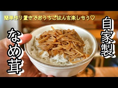 〔保存食レシピ〕自家製なめ茸／常備菜／作り置き／簡単レシピ／おうちごはん