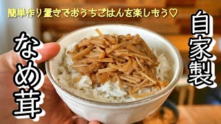 〔保存食レシピ〕自家製なめ茸／常備菜／作り置き／簡単レシピ／おうちごはん