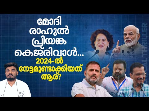 മുഖ്യമന്ത്രിമാര്‍പോലും അഴിക്കുള്ളിലായ വര്‍ഷം, രാജ്യത്തിന് പ്രതിപക്ഷ നേതാവിനെ വരെ കിട്ടി | Year Ender