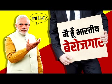 बेरोजगारी - एक कड़वा सच | Unemployment in India | Reason | Solution | Government Schemes | Live Hindi