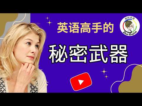 英语大神独家揭秘：28个句型让你的英语水平瞬间超越90%的学习者！