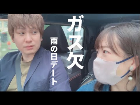 【休日デート vlog】ハプニング。雨の日デートでガス欠？夫婦の日常・・・。