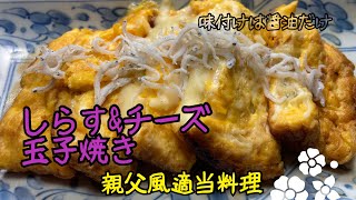 親父風適当料理　15 しらす&チーズ玉子焼き