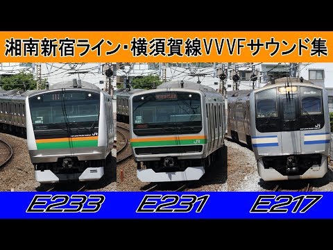 【イイ音♪】横須賀線・湘南新宿ラインVVVFサウンド集［3種］