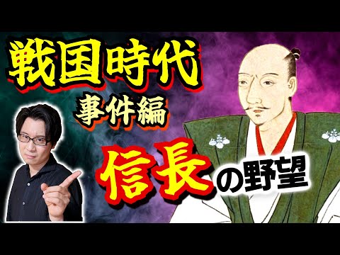 【戦国時代】の主要な事件をスピード解説！ 室町幕府の混乱、群雄割拠の時代から、天下人を目指した織田信長までの流れを押さえる【いいご予算鉄砲２丁】(Sengoku / Oda Nobunaga)