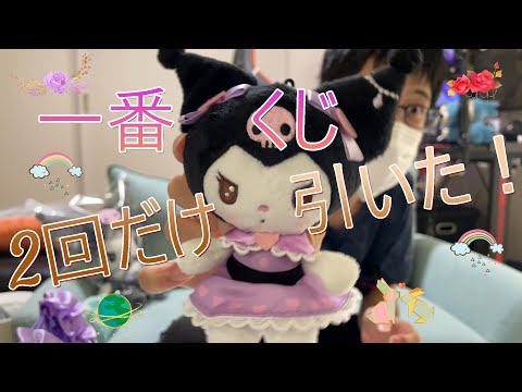 【サンリオ】クロミちゃん💕❤️当りくじ【一番くじ】