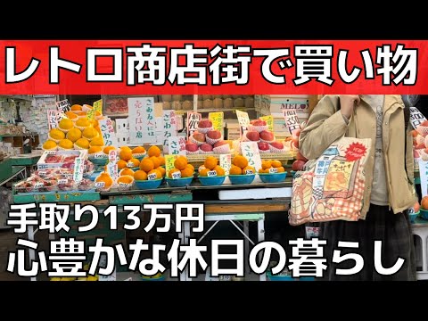 【商店街で娯楽費節約】少ないお金で豊かに暮らす方法【休日の過ごし方】