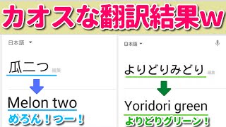 【Google翻訳】時にガバガバ翻訳をしてしまうGoogle先生ｗｗ