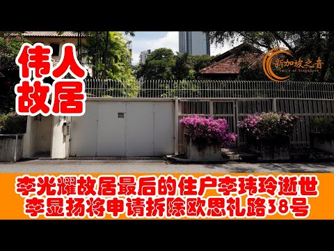 李光耀故居最后的住户李玮玲逝世，李显扬：将申请拆除欧思礼路38号 #李玮玲 #李显龙 #李显扬 #李光耀 #李光耀故居 #欧思礼路38号 #新加坡 #新加坡之音 #singapore #新加坡新闻 #