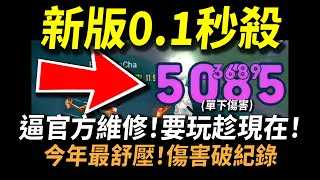 【傳說對決】官方不要看！全新改版「0.1秒殺」！史上最痛傷害很難被超越！2024新版瑪迦秒殺流超痛外掛級玩法！連五條悟都讓他毫無遊戲體驗！今年最舒壓好玩到爆炸誰來都沒用隨便就秒殺！