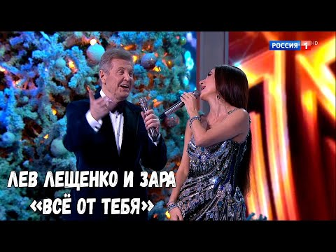 ЛЕВ ЛЕЩЕНКО И ЗАРА "ВСЁ ОТ ТЕБЯ". ГОЛУБОЙ ОГОНЁК 2025