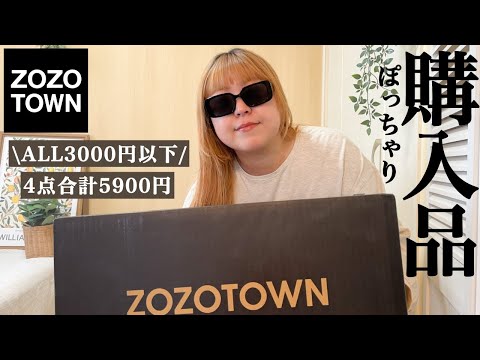 ぽっちゃり【ZOZOTOWN購入品】あけましておめでとうございます！ALL3000円以下！購入品紹介｜ぽっちゃり｜冬服｜ゾゾタウン｜初売り｜LOOKBOOK｜HAUL｜