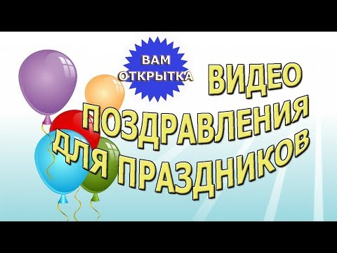 Видео поздравления для праздников на канале "Вам открытка"