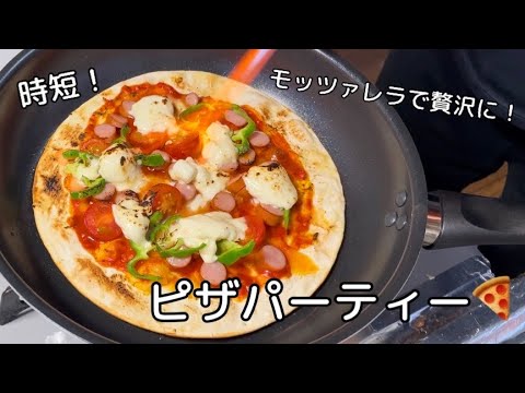 【フライパンで簡単にできる！】おうちでピザパーティー🍕