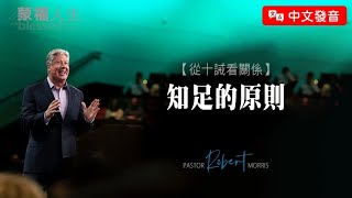 【中文發音】從十誡看關係(10) 知足的原則 | 蒙福人生 羅伯特莫里斯 Robert Morris