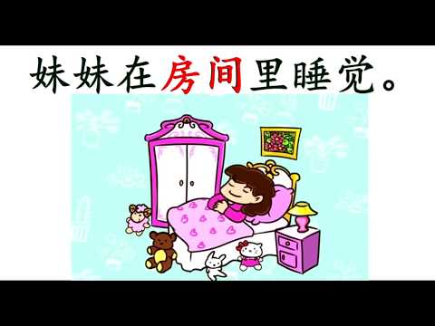 学前教育班 | 学习中文| 主题教学： 我的家 - 家里的部分 （房间、浴室、厨房和客厅）