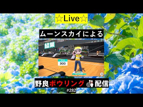 【Nintendo Switch Sports】夕方野良ボウリング配信🎳