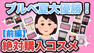 【有益】ブルべ夏ならこれは買え！大優勝コスメ【ガルちゃん】