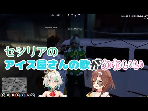 セシリアのアイス屋さんの歌がかわいい【Cecilia Immergreen】【戌神ころね】