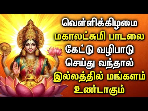 FRIDAY MAHA LAKSHMI SPECIAL SONGS FOR FAMILY PROSPERITY | Best Lakshmi Devi Tamil Devotional Songs