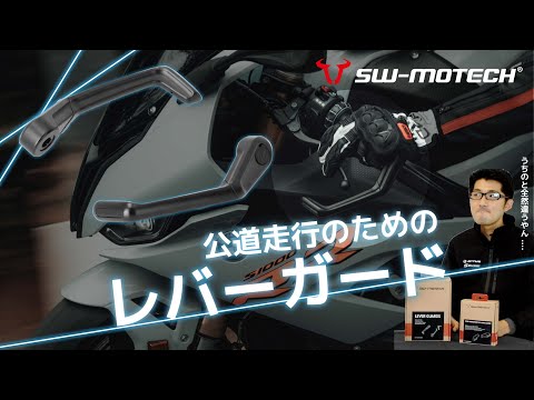 どんなバイクにも似合う！？公道走行のための専用レバーガード【SW-MOTECH】