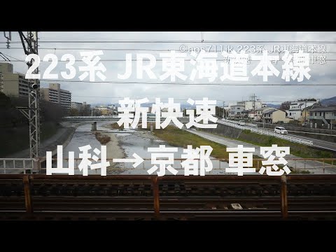 JR東海道本線 223系 新快速 山科→京都 車窓